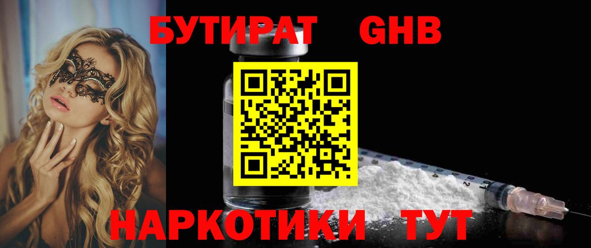 БУТИРАТ GHB Дзержинск